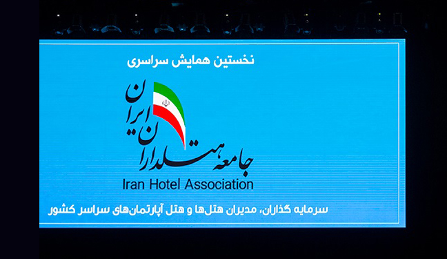 نخستین همایش سراسری جامعه هتلداران ایران