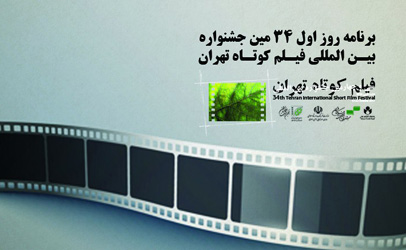 برنامه روز اول سی‌و‌چهارمین جشنواره فیلم کوتاه تهران
