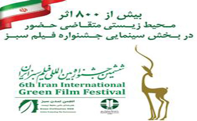 بیش از ۸۰۰ اثر محيط زيستي متقاضی حضور در بخش سينمايي جشنواره فیلم سبز
