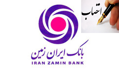 انتصاب جدید در بانک ایران زمین