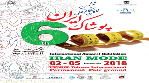 ششمین نمایشگاه بین‌المللی پوشاک ایران«ایران مد» فردا اغاز می شود