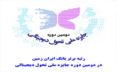 رتبه برتر بانک ایران زمین، در دومین دوره جایزه ملی تحول دیجیتالی