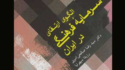 كتاب «الگوي ارتقاي سرمايه فرهنگي در ايران» رونمایی شد