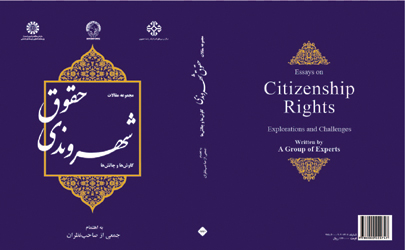 کتاب مجموعه مقالات حقوق شهروندی؛ کاوش‌ها و چالش‌ها منتشر شد