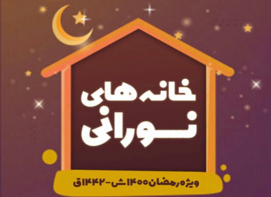 برگزاری آنلاین مسابقه فرهنگی خانه‌های نورانی در ماه مبارک رمضان