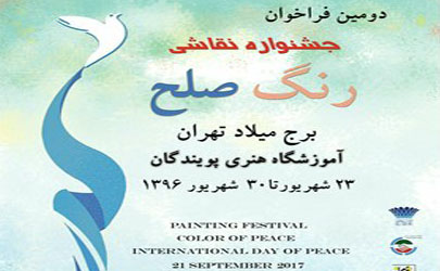 فراخوان دومین جشنواره «رنگ صلح» منتشر شد