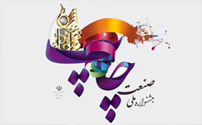 رئیس و اعضای شورای سیاستگذاری هجدهمین جشنواره صنعت چاپ منصوب شدند