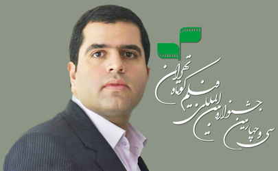 سیدصادق موسوی دبیر سی‌و‌چهارمین جشنواره بین‌المللی فیلم کوتاه تهران شد