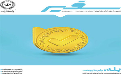 سفیر بانک ملی ایران منتشر شد