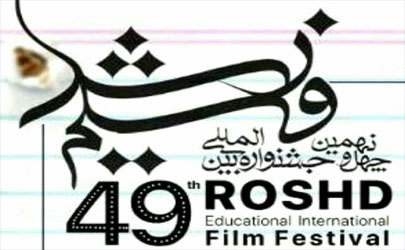 اسامی 142 فیلم از ایرانی و خارجی چهل‌ونهمین جشنواره فیلم رشد اعلام شدند