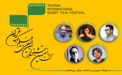 اعضای هیأت بازبینی بخش بین‌الملل سی‌و‎هفتمین جشنواره بین‌المللی فیلم کوتاه تهران معرفی شدند 