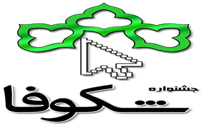 پنجمین دوره جشنواره شکوفا در منطقه 11/ آغاز بستر سازی کار آفرینی دیجیتال در محله های مرکزی شهر تهران  