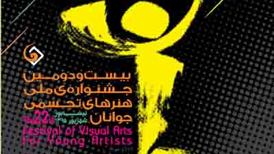 حضور چشمگیر هنرمندان استان تهران در بیست و دومین جشنواره هنرهای تجسمی جوانان کشور