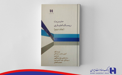 کتاب «مدیریت ریسک اعتباری» در بانک صادرات ایران ترجمه شد