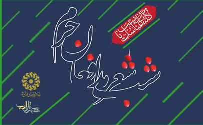 نخستین شب‌شعر «مدافعان حرم» در تهران برگزار می‌شود