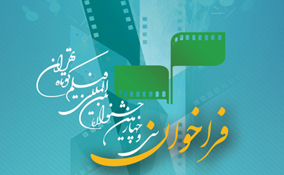 فراخوان سی و چهارمین جشنواره بین‌المللی فیلم کوتاه تهران منتشر شد