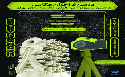 فراخوان عکاسی هشتمین سمپوزیوم بین‌المللی مجسمه‌سازی تهران منتشر شد