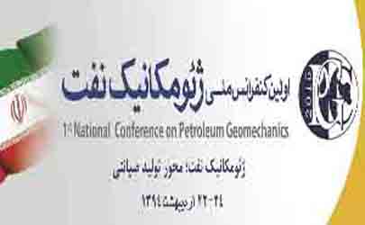 اولین کنفرانس ملی ژئومکانیک نفت برگزار می شود