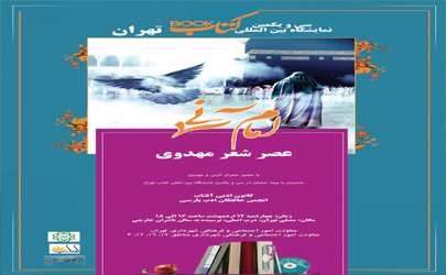 سی و یکمین نمایشگاه بین المللی کتاب تهران با عطر مهدوی آغاز می شود