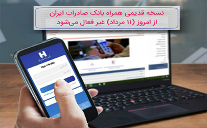 نسخه قدیمی همراه بانک صادرات ایران از امروز( ١١ مرداد) غیر فعال می‌شود