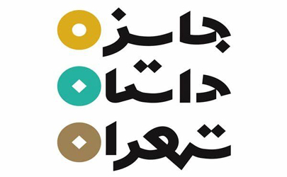اسامي هيات داوران سومين دوره‌ جايزه داستان تهران  
