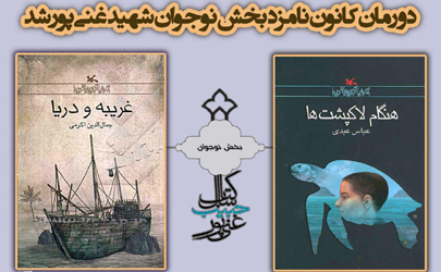 دو رمان کانون نامزد بخش نوجوان جایزه شهید غنی‌پور شد