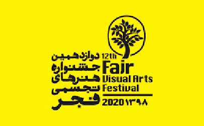 آثار جشنواره هنرهای تجسمی فجر انتخاب شدند