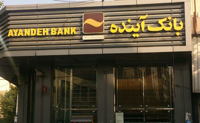 رتبه نخست بانک آینده در کاهش میزان چک‌های عودتی