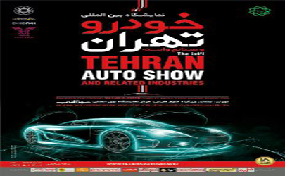 رونمایی از محصولات جدید تویوتا در نمایشگاه خودرو تهران