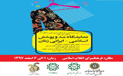 نمایشگاه مد و پوشش اسلامی - ایرانی زنان در فرهنگسرای انقلاب اسلامی افتتاح می شود