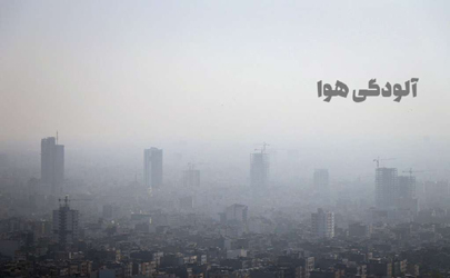 هوای تهران برای همه گروه‌ها تا چهارشنبه ۴ دی ناسالم لست