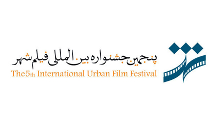 رقابت 366 اثر در بخش های مختلف مسابقه ایران و بین الملل جشنواره شهر