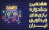 مهلت ثبت آثار به جشنواره بازی‌های ویدیویی ایران، ۱۵ دی به پایان می‌رسد