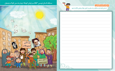 مسابقه بزرگ داستان نویسی «انقلاب و راویان کوچک» در تهران برگزار می شود