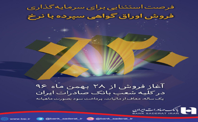 ​فروش گواهی سپرده ٢٠ درصدی در شعب بانک صادرات ایران تا ١٠ اسفند ادامه دارد
