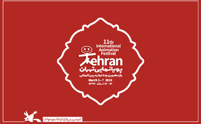 حضور 23 مهمان خارجی در یازدهمین جشنواره پویانمایی تهران