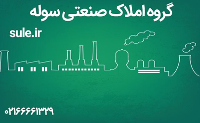 نرخ اجاره انبار در تهران و آگاهی از قیمت فروش کارخانه در شهرک‌های صنعتی