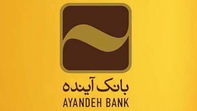 بانک آینده؛ پیشتاز در اتصال به سامانه صیاد بانک مرکزی ج.ا.ایران