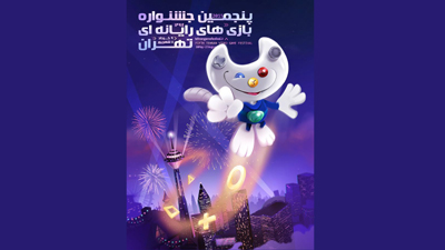 برج میلاد میزبان برگزیدگان پنجمین جشنواره بازی‌های رایانه‌ای تهران می‌شود