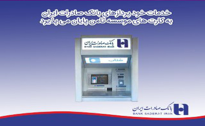 خدمات خودپردازهای بانک صادرات ایران به سپرده گذاران «موسسه ثامن» پایان می پذیرد