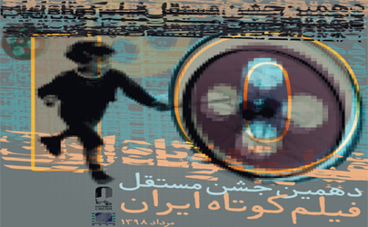 برگزاری مراسم پایانی «دهمین جشن مستقل فیلم کوتاه ایران»