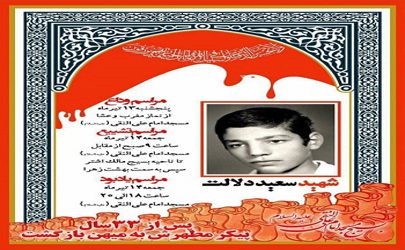 اعلام مراسم تشییع پیکر مطهر  شهید دلالت در منطقه 15  