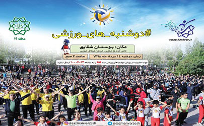 برگزاری پویش دوشنبه های ورزشی با مشارکت 500 شهروند منطقه 19