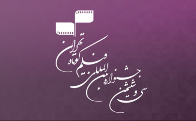 ثبت 1648 اثر در سی‌و‌ششمین جشنواره بین‌المللی فیلم کوتاه تهران