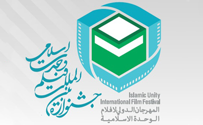 حضور15 فیلم سینـمایی دربخش بین المللی جشنواره وحدت اسلامی  