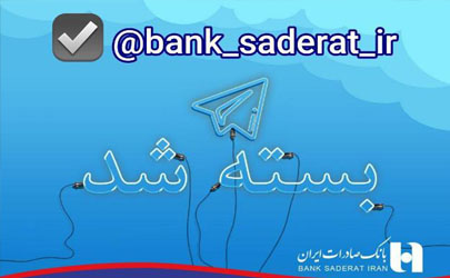 بانک صادرات ایران پیام رسان‌های داخلی را جایگزین تلگرام نمود
