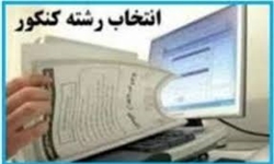 فهرست پایگاه‌های انتخاب رشته کنکور در تهران