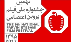 معرفی منتخبین 6 بخش از جشنواره فیلم پروین اعتصامی