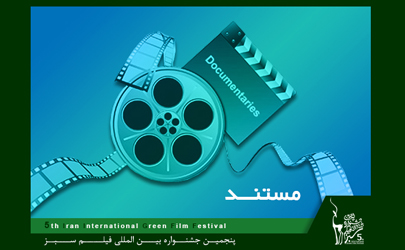 مستندهای راه یافته به جشنواره بین المللی فیلم سبز معرفی شدند
