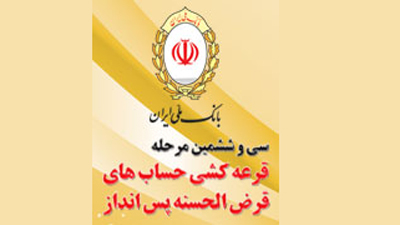 هدیه ویژه قرعه‌کشی جدید حساب‌های قرض الحسنه پس‌انداز بانک ملی ایران اعلام شد 